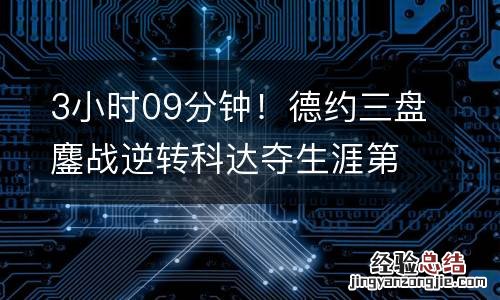 3小时09分钟！德约三盘鏖战逆转科达夺生涯第92冠