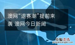 澳网“退赛潮”提前来袭 澳网今日新闻