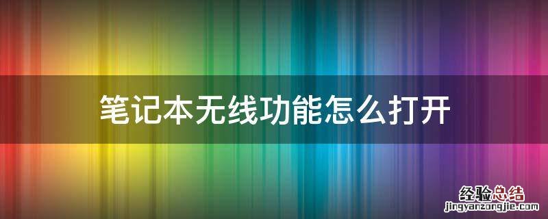 笔记本无线功能怎么打开 联想笔记本无线功能怎么打开