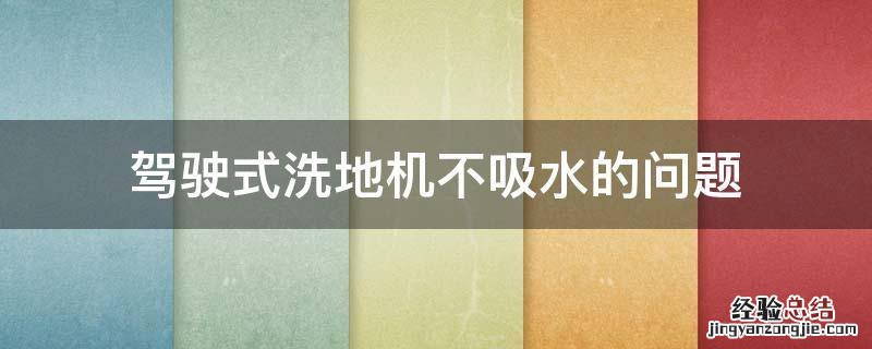 驾驶式洗地机不吸水的问题 洗地机 不吸水