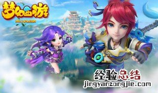 梦幻西游手游新区等级限制时间表 新区练级须知