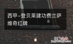 西甲-登贝莱建功费兰萨维奇红牌