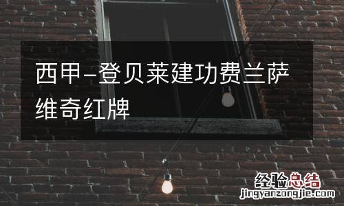 西甲-登贝莱建功费兰萨维奇红牌