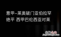 意甲-莱奥破门亚伯拉罕绝平 西甲巴伦西亚对莱万特