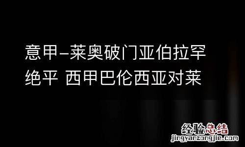 意甲-莱奥破门亚伯拉罕绝平 西甲巴伦西亚对莱万特