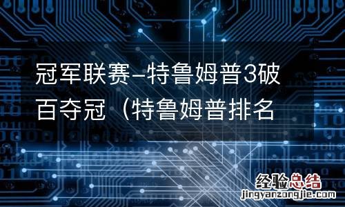 特鲁姆普排名赛冠军18冠 冠军联赛-特鲁姆普3破百夺冠