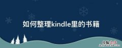如何整理kindle里的书籍 kindle怎么存书