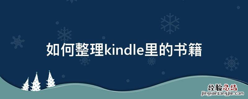 如何整理kindle里的书籍 kindle怎么存书