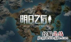 明日之后手机号换了怎么找回账号? 明日之后修改绑定手机号码方法