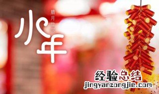 小年南小年北是什么意思 小年南和小年北是什么意思