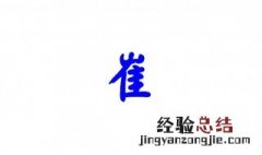 崔氏的来源 河南崔氏的来源