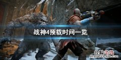 战神4什么时候预载最好 战神4什么时候预载