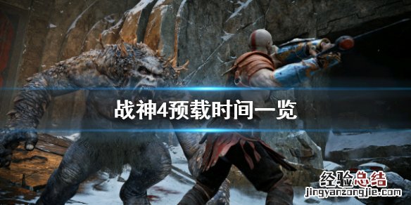 战神4什么时候预载最好 战神4什么时候预载