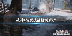 战神4怎么使用盾反 战神4盾反怎么用