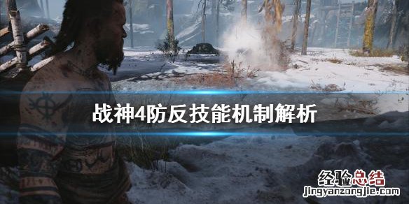 战神4怎么使用盾反 战神4盾反怎么用