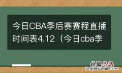 今日cba季后赛赛程直播时间表4.12 今日CBA季后赛赛程直播时间表4.12