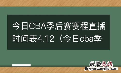 今日cba季后赛赛程直播时间表4.12 今日CBA季后赛赛程直播时间表4.12