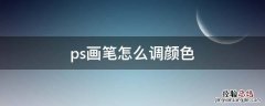 ps中怎么调画笔颜色 ps画笔怎么调颜色