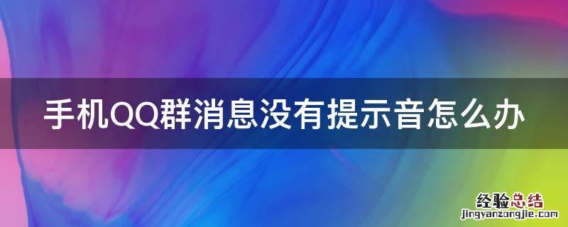 手机QQ群消息没有提示音怎么办 手机qq群来消息没有声音提示该怎么弄