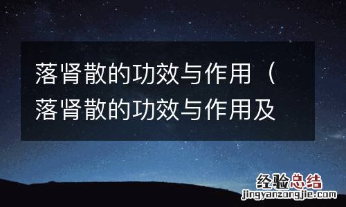 落肾散的功效与作用及禁忌 落肾散的功效与作用