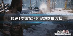 战神4安德瓦利的灵魂咒术去哪找 战神4传说咒术