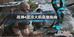战神4商店兑换混沌火焰 战神4混沌火焰怎么获得