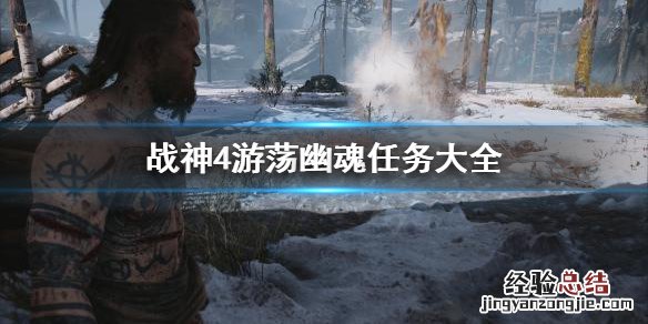 战神4游荡幽魂任务怎么做 战神4游荡幽魂任务怎么做的