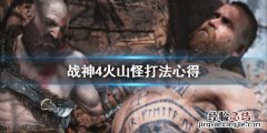 战神4火山怪怎么打不了 战神4火山怪怎么打