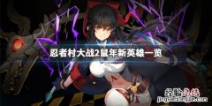 忍者村大战2鼠年新英雄有什么 忍者村大战2鼠年新英雄有什么技能