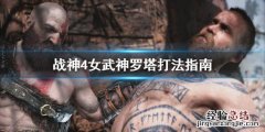 战神4女武神罗塔打不过怎么办 战神4女武神罗塔打不过怎么办呀