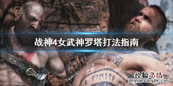 战神4女武神罗塔打不过怎么办 战神4女武神罗塔打不过怎么办呀