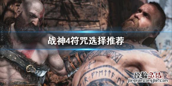 战神4咒符有什么用 战神4符咒怎么选
