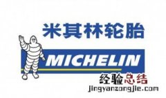米其林轮胎经济耐用和静音舒适花纹区别 米其林轮胎经济耐用和静音舒适花纹区别简述