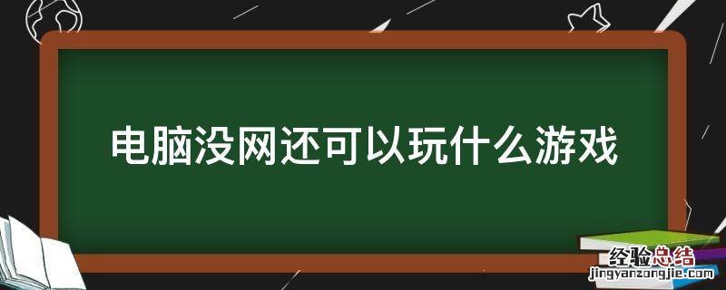 电脑没网能玩什么游戏 电脑没网还可以玩什么游戏