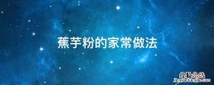蕉芋粉可以做什么 蕉芋粉的家常做法
