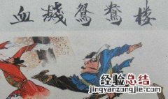武松在血溅鸳鸯楼后在墙上写了什么 了解一下