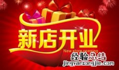 新店开业发朋友圈范文 新店开业怎么发朋友圈