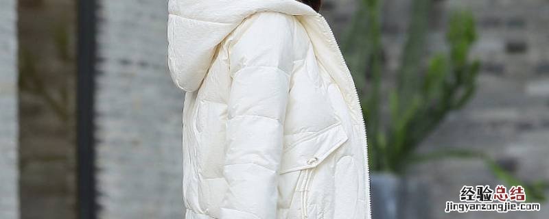 羽绒服洗后有黄印 白色羽绒服洗完有黄印怎么办