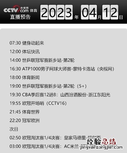 今天央视体育频道直播节目单表4月12日 CCTV5、5+赛事直播预告