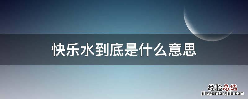 快乐水为什么叫快乐水 快乐水到底是什么意思