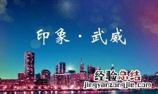 外地车可以进武威吗 武威让外地车进入吗
