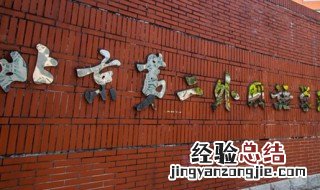 北京第二外国语学院学校介绍 北京第二外国语学院的简介