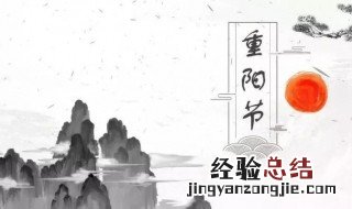重阳节有什么风俗活动 重阳节的风俗介绍