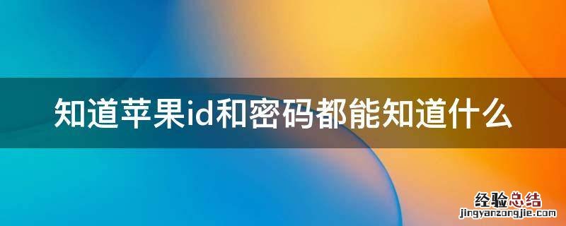知道苹果id和密码都能知道什么 知道苹果id密码可以查到什么东西