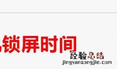 自动锁屏为什么老变15秒 两种方法解决自动锁屏问题