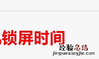 自动锁屏为什么老变15秒 两种方法解决自动锁屏问题