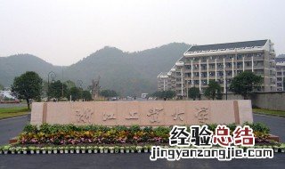 浙江工业大学复试有没有笔试 浙江工业大学研究生复试需要笔试吗