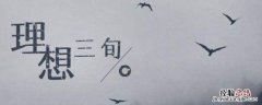 理想三旬是哪三旬 理想有三旬是哪三旬