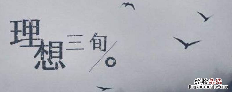 理想三旬是哪三旬 理想有三旬是哪三旬