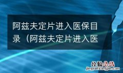阿兹夫定片进入医保目录了吗 阿兹夫定片进入医保目录
